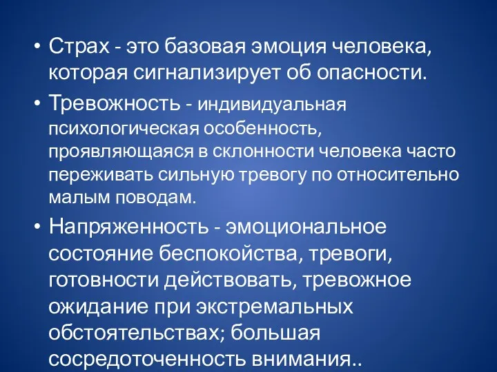 Страх - это базовая эмоция человека, которая сигнализирует об опасности.