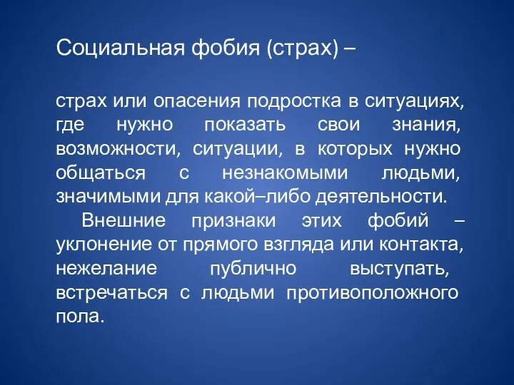 Социальная фобия (страх) – страх или опасения подростка в ситуациях,