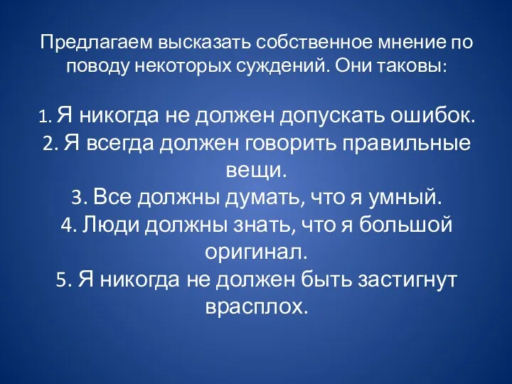 Предлагаем высказать собственное мнение по поводу некоторых суждений. Они таковы: