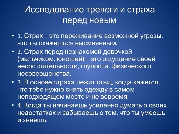 Исследование тревоги и страха перед новым 1. Страх – это