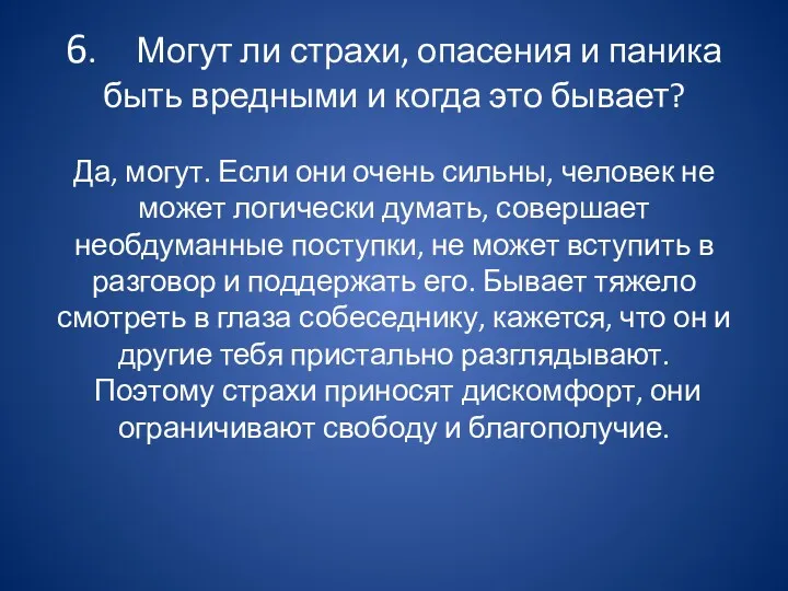 6. Могут ли страхи, опасения и паника быть вредными и