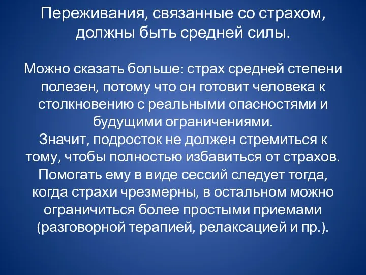 Переживания, связанные со страхом, должны быть средней силы. Можно сказать