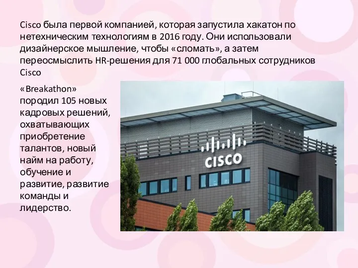 Cisco была первой компанией, которая запустила хакатон по нетехническим технологиям в 2016 году.