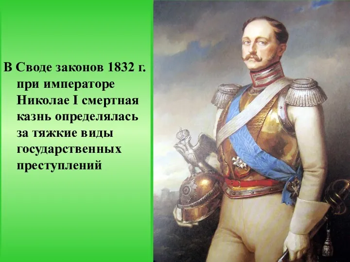 В Своде законов 1832 г. при императоре Николае I смертная казнь определялась за