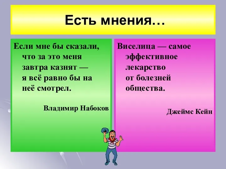 Есть мнения… Если мне бы сказали, что за это меня