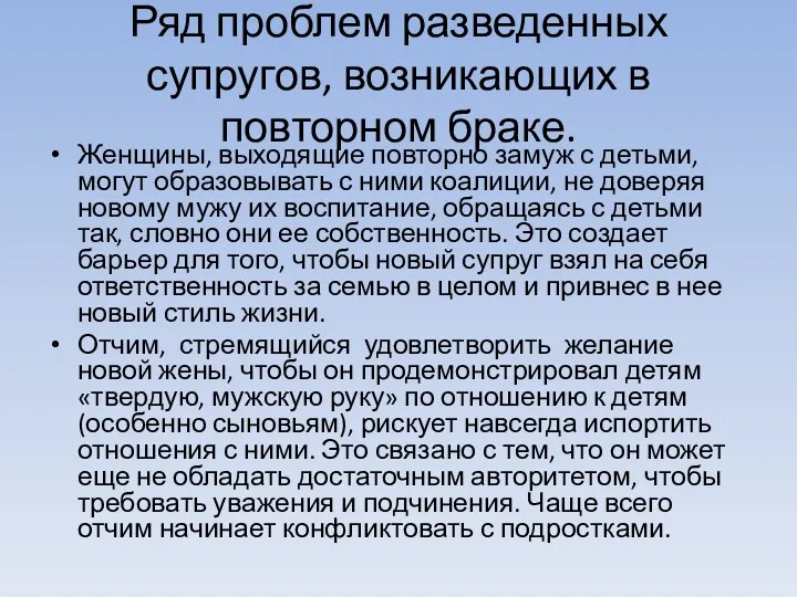 Ряд проблем разведенных супругов, возникающих в повторном браке. Женщины, выходящие