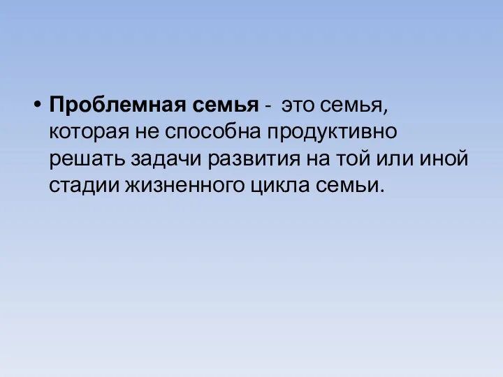 Проблемная семья - это семья, которая не способна продуктивно решать