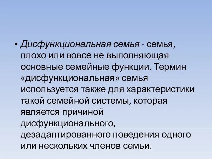 Дисфункциональная семья - семья, плохо или вовсе не выполняющая основные