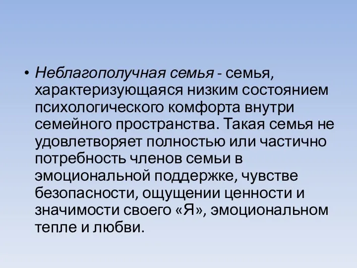 Неблагополучная семья - семья, характеризующаяся низким состоянием психологического комфорта внутри