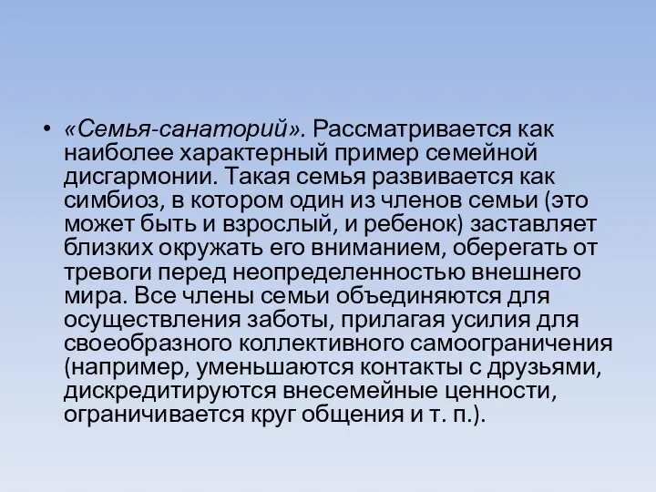 «Семья-санаторий». Рассматривается как наиболее характерный пример семейной дисгармонии. Такая семья