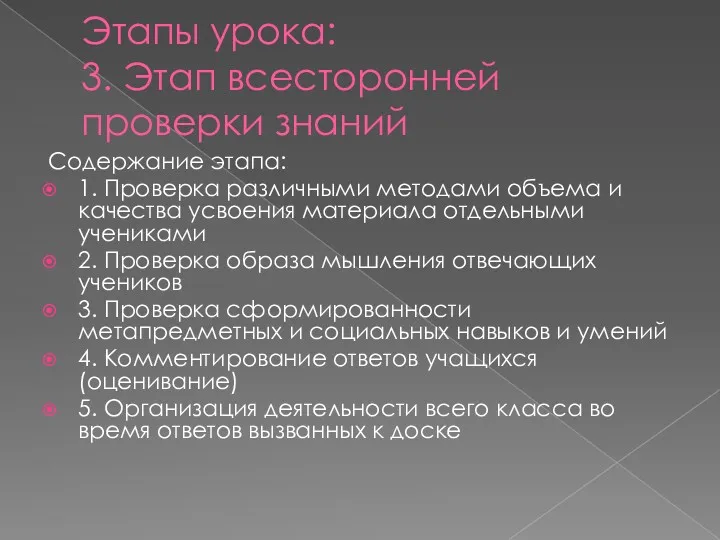 Этапы урока: 3. Этап всесторонней проверки знаний Содержание этапа: 1.