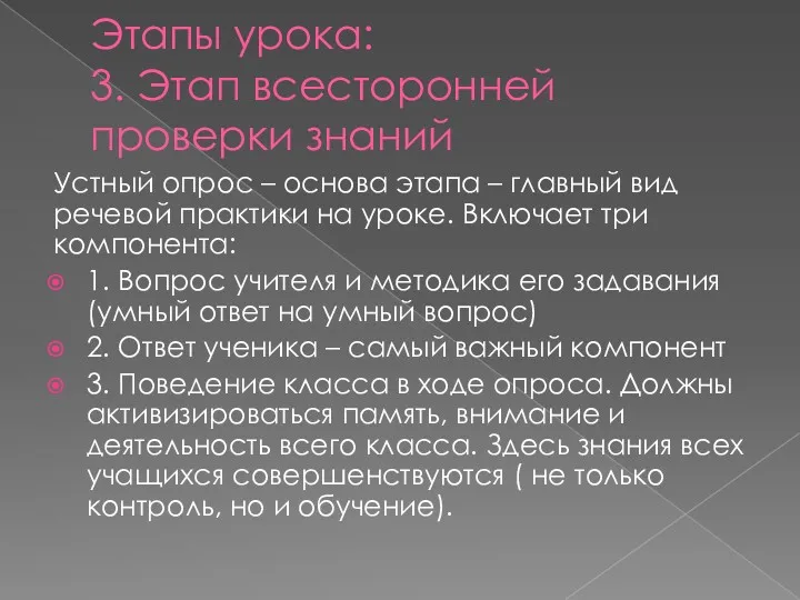 Этапы урока: 3. Этап всесторонней проверки знаний Устный опрос –