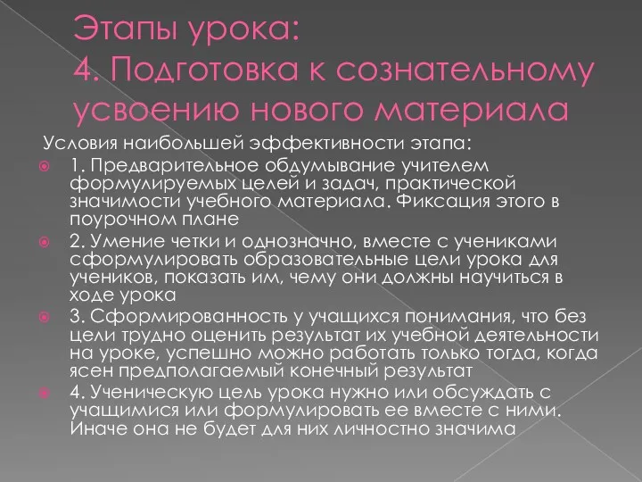 Этапы урока: 4. Подготовка к сознательному усвоению нового материала Условия