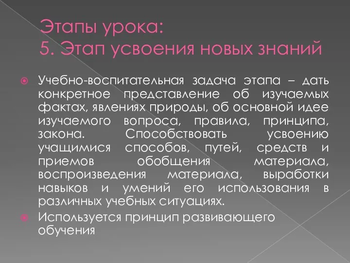 Этапы урока: 5. Этап усвоения новых знаний Учебно-воспитательная задача этапа