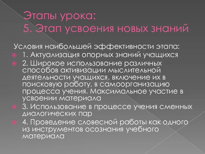 Этапы урока: 5. Этап усвоения новых знаний Условия наибольшей эффективности