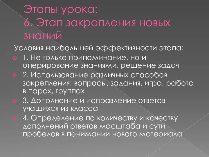 Этапы урока: 6. Этап закрепления новых знаний Условия наибольшей эффективности