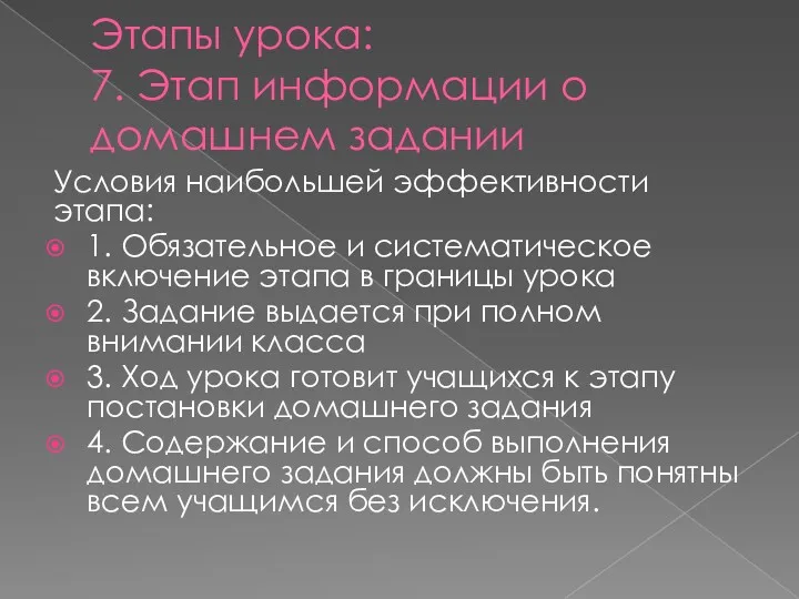 Этапы урока: 7. Этап информации о домашнем задании Условия наибольшей