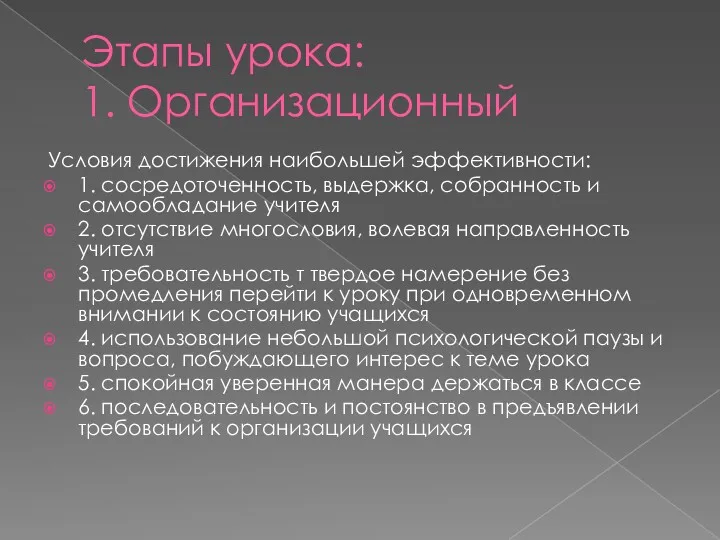 Этапы урока: 1. Организационный Условия достижения наибольшей эффективности: 1. сосредоточенность,