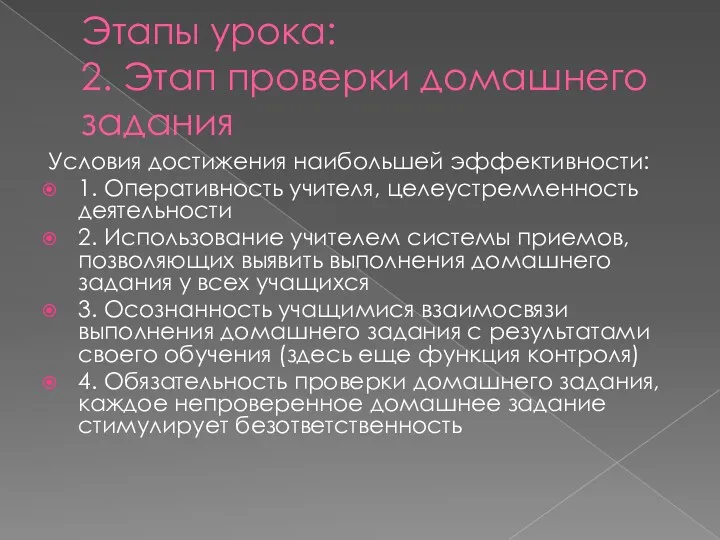 Этапы урока: 2. Этап проверки домашнего задания Условия достижения наибольшей