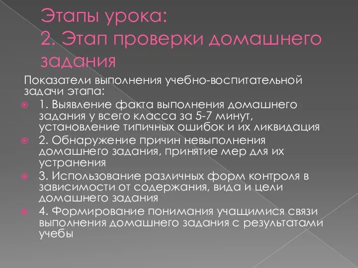 Этапы урока: 2. Этап проверки домашнего задания Показатели выполнения учебно-воспитательной