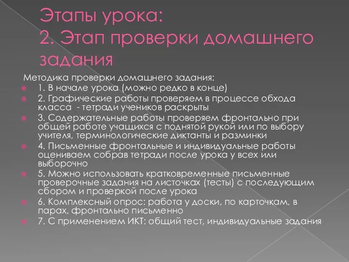 Этапы урока: 2. Этап проверки домашнего задания Методика проверки домашнего