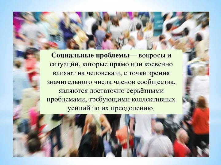 Социальные проблемы— вопросы и ситуации, которые прямо или косвенно влияют