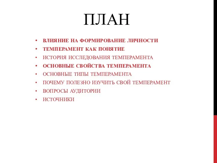 ПЛАН ВЛИЯНИЕ НА ФОРМИРОВАНИЕ ЛИЧНОСТИ ТЕМПЕРАМЕНТ КАК ПОНЯТИЕ ИСТОРИЯ ИССЛЕДОВАНИЯ