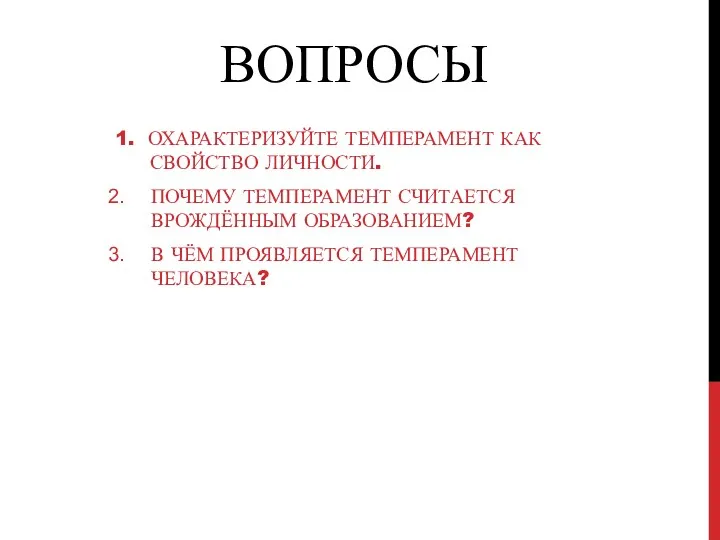 ВОПРОСЫ 1. ОХАРАКТЕРИЗУЙТЕ ТЕМПЕРАМЕНТ КАК СВОЙСТВО ЛИЧНОСТИ. ПОЧЕМУ ТЕМПЕРАМЕНТ СЧИТАЕТСЯ