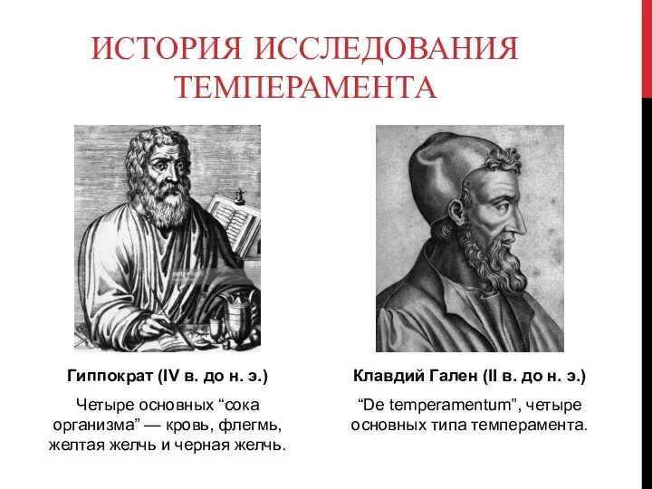 ИСТОРИЯ ИССЛЕДОВАНИЯ ТЕМПЕРАМЕНТА Гиппократ (IV в. до н. э.) Четыре основных “сока организма”