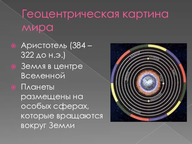 Геоцентрическая картина мира Аристотель (384 – 322 до н.э.) Земля