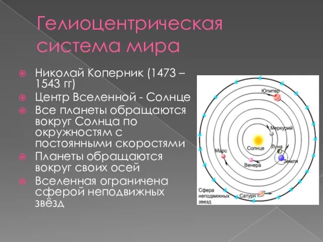 Гелиоцентрическая система мира Николай Коперник (1473 – 1543 гг) Центр