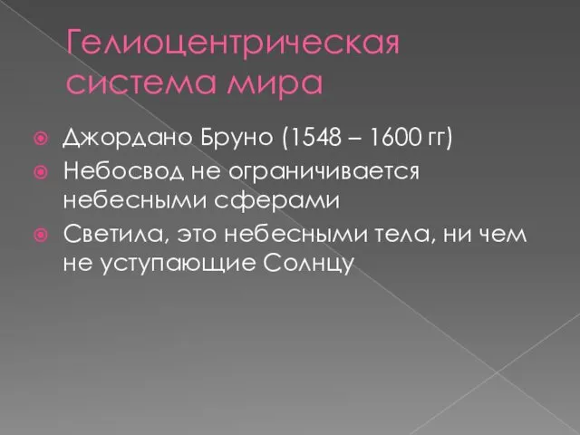 Гелиоцентрическая система мира Джордано Бруно (1548 – 1600 гг) Небосвод