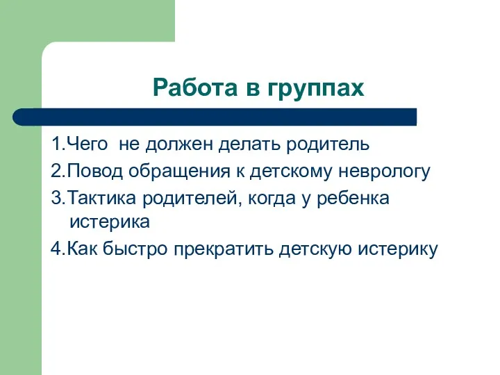 Работа в группах 1.Чего не должен делать родитель 2.Повод обращения