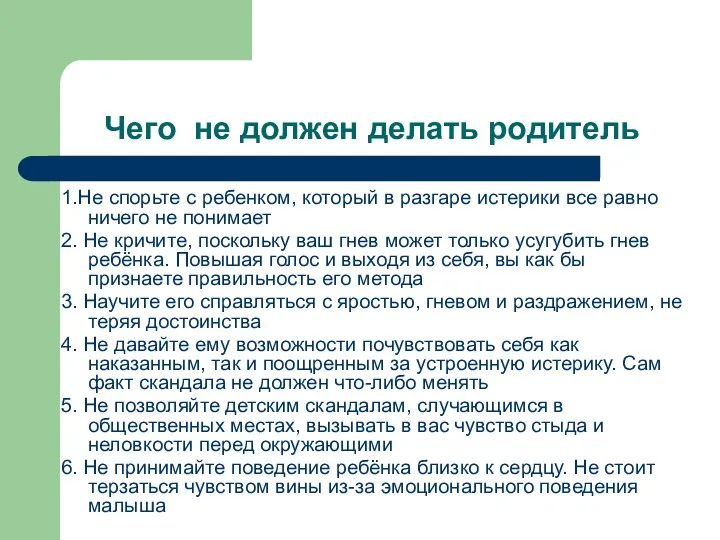 Чего не должен делать родитель 1.Не спорьте с ребенком, который