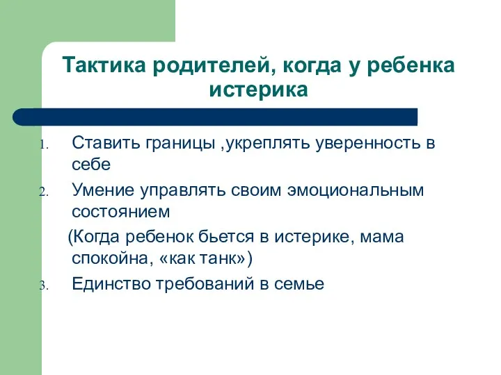 Тактика родителей, когда у ребенка истерика Ставить границы ,укреплять уверенность