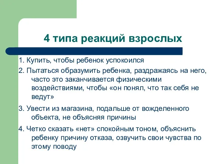 4 типа реакций взрослых 1. Купить, чтобы ребенок успокоился 2.