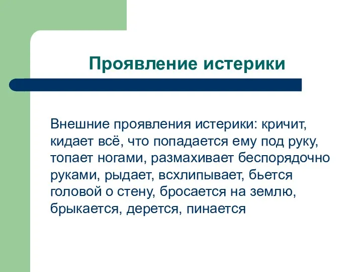 Проявление истерики Внешние проявления истерики: кричит, кидает всё, что попадается