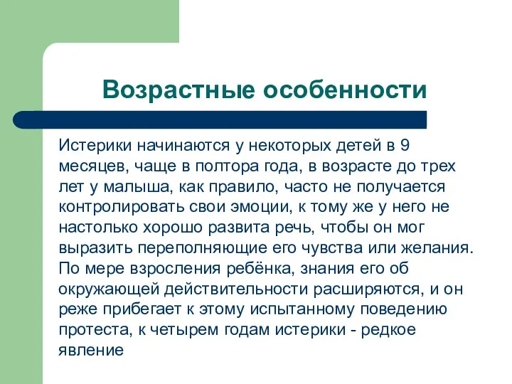 Возрастные особенности Истерики начинаются у некоторых детей в 9 месяцев,