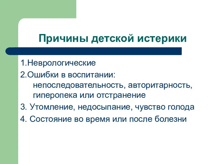 Причины детской истерики 1.Неврологические 2.Ошибки в воспитании: непоследовательность, авторитарность, гиперопека