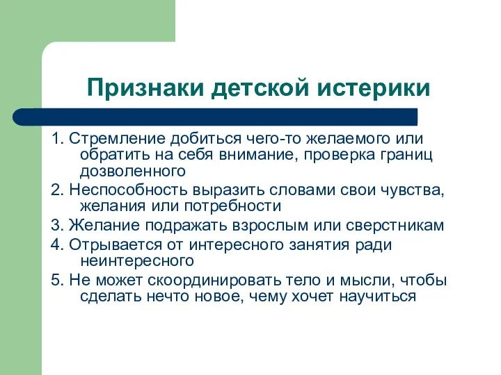 Признаки детской истерики 1. Стремление добиться чего-то желаемого или обратить