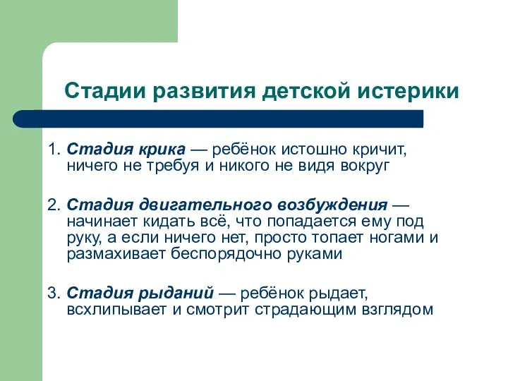 Стадии развития детской истерики 1. Стадия крика — ребёнок истошно