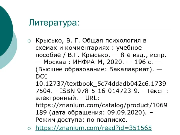 Литература: Крысько, В. Г. Общая психология в схемах и комментариях