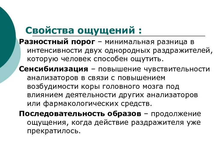 Свойства ощущений : Разностный порог – минимальная разница в интенсивности