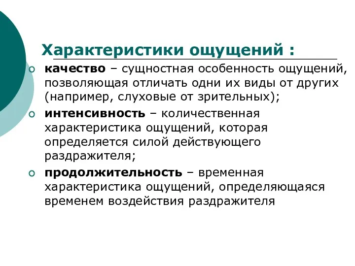 Характеристики ощущений : качество – сущностная особенность ощущений, позволяющая отличать