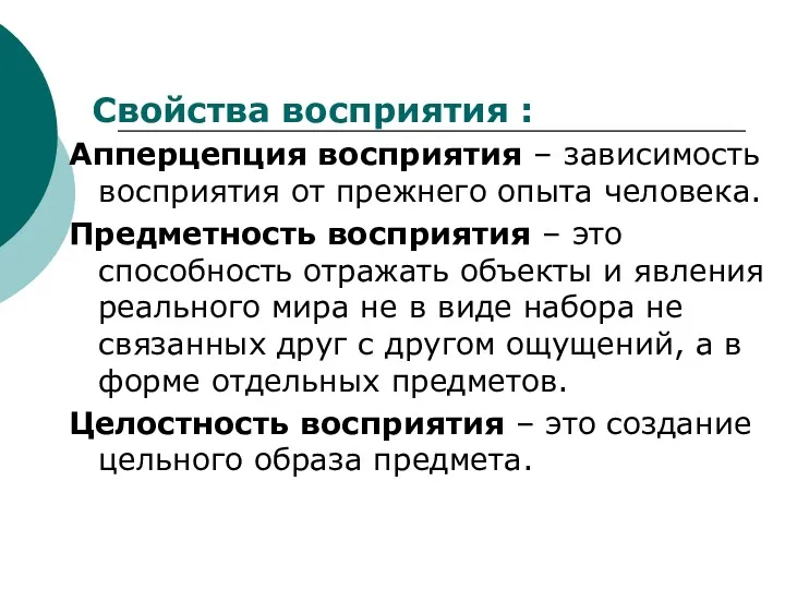 Свойства восприятия : Апперцепция восприятия – зависимость восприятия от прежнего