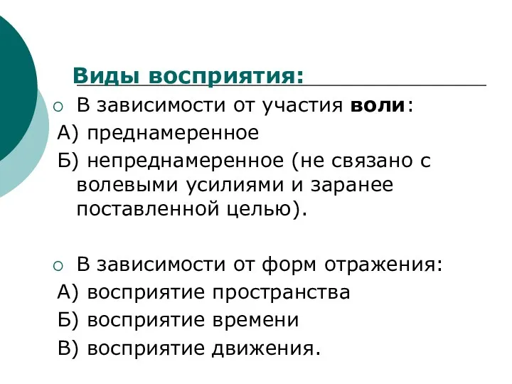 Виды восприятия: В зависимости от участия воли: А) преднамеренное Б)