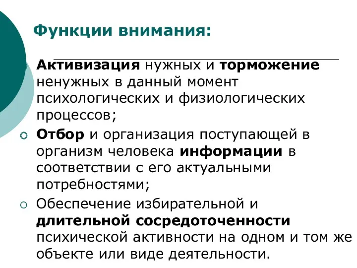 Функции внимания: Активизация нужных и торможение ненужных в данный момент