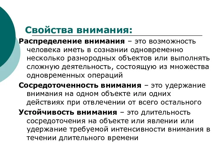 Свойства внимания: Распределение внимания – это возможность человека иметь в