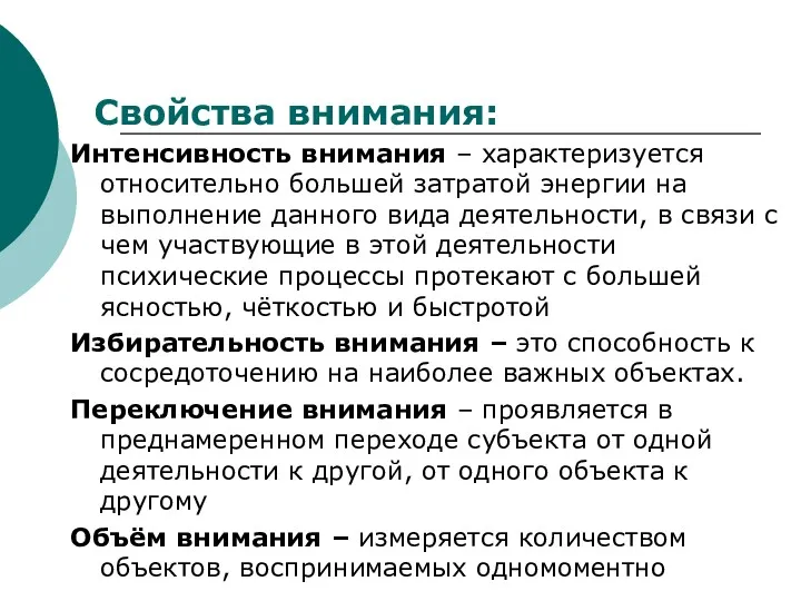 Свойства внимания: Интенсивность внимания – характеризуется относительно большей затратой энергии