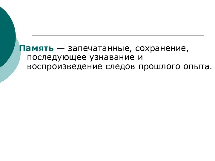 Память — запечатанные, сохранение, последующее узнавание и воспроизведение следов прошлого опыта.